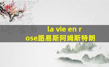 la vie en rose路易斯阿姆斯特朗